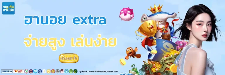 ฮานอย extra ย้อน หลัง ruay