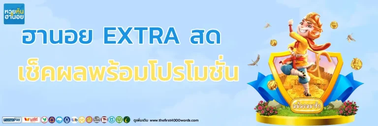 ฮานอย EXTRA สด วันนี้